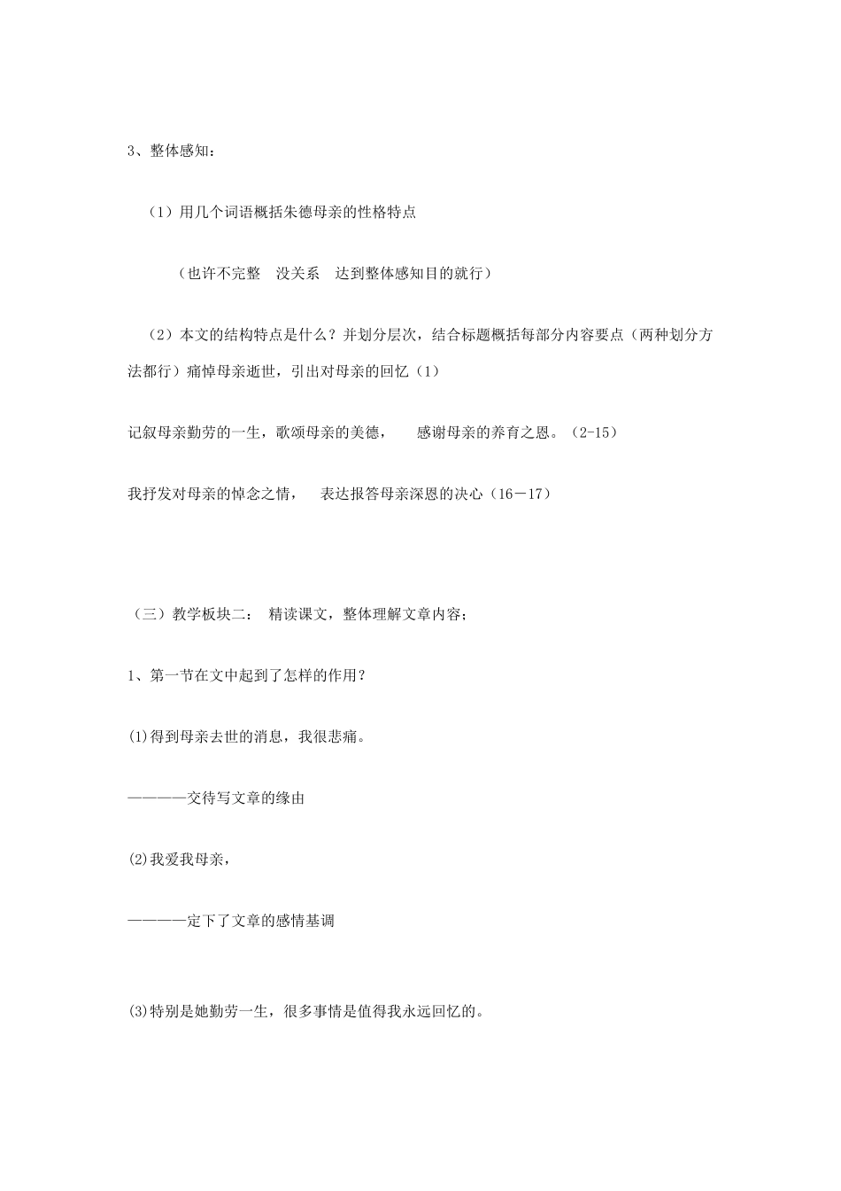 福建省泉州市七年级语文上册 第5课《回忆我的母亲》教学设计 语文版_第3页