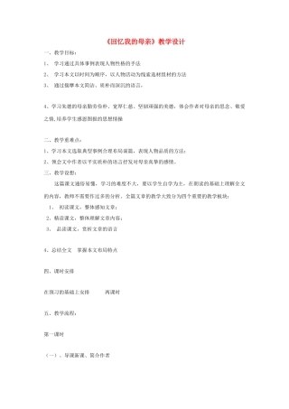 福建省泉州市七年级语文上册 第5课《回忆我的母亲》教学设计 语文版