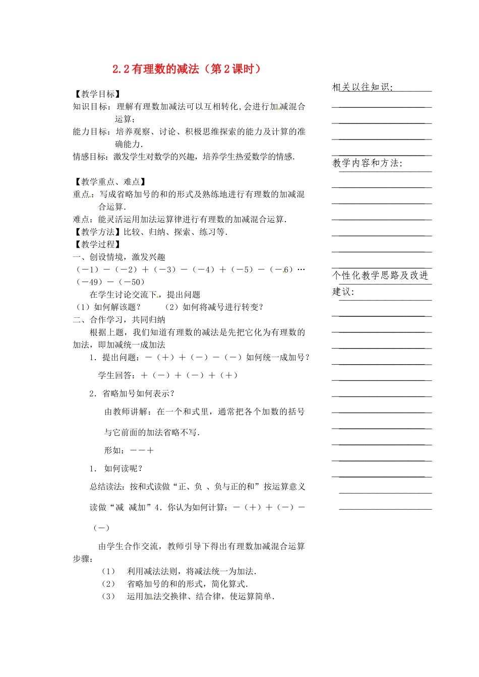 浙江省温州市瓯海区七年级数学上册《2.2有理数的减法（第2课时）》教案 浙教版_第1页