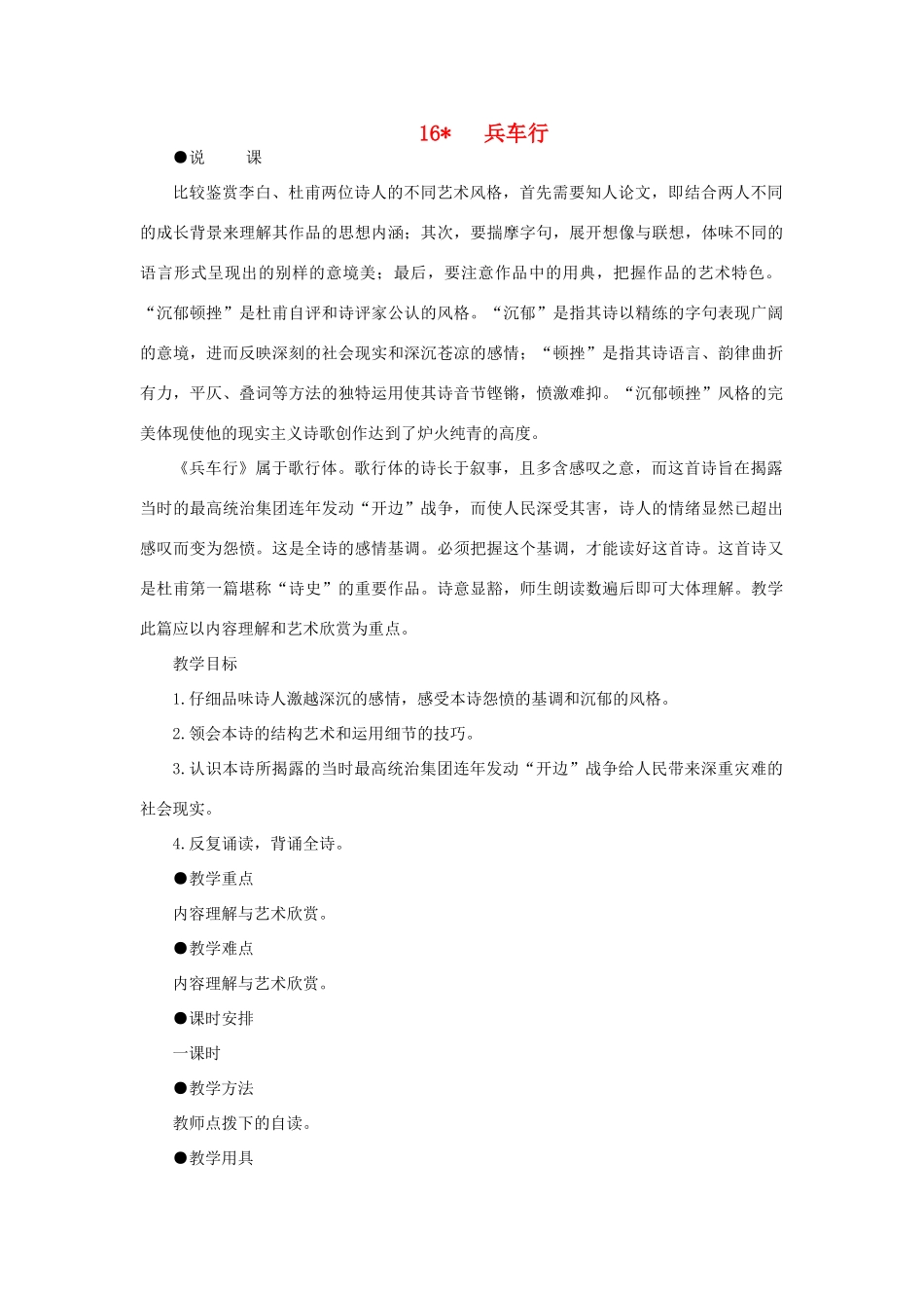 高中语文 16兵车行（第一课时）精品教案 大纲人教版第五册_第1页