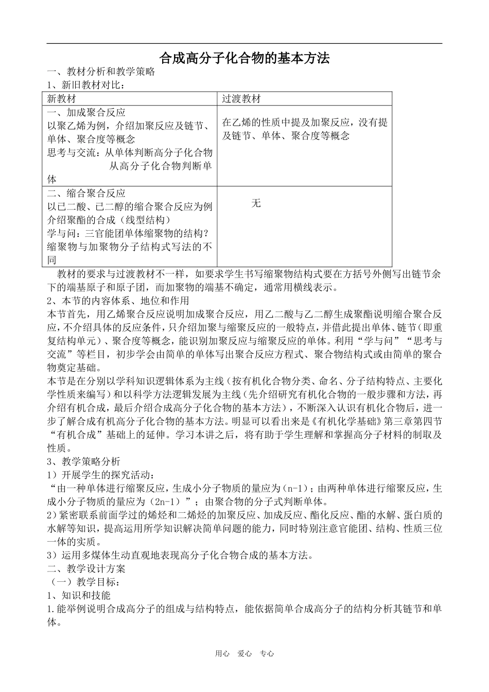高中化学合成高分子化合物的基本方法新人教版选修五_第1页