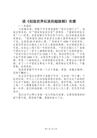 读《创造世界纪录的超级稻》有感