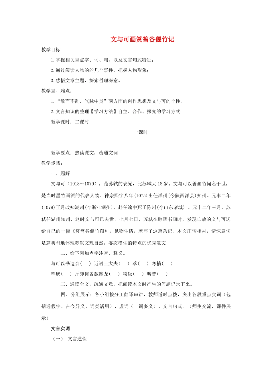 高中语文 第五单元 文与可画筼筜谷偃竹记教学设计 新人教版选修《中国古代诗歌散文欣赏》-新人教版高二《中国古代诗歌散文欣赏》语文教案_第1页