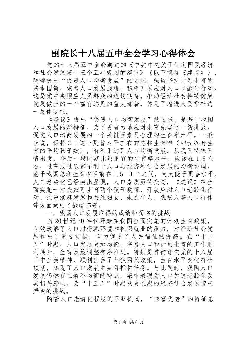 副院长十八届五中全会学习心得体会_第1页