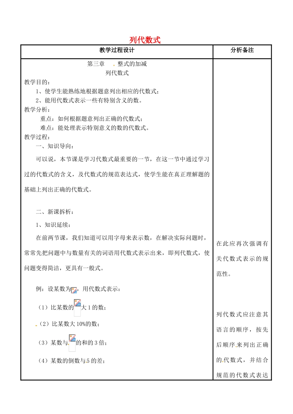 四川省宜宾市南溪四中七年级数学上册 第三章 列代数式教案 华东师大版_第1页