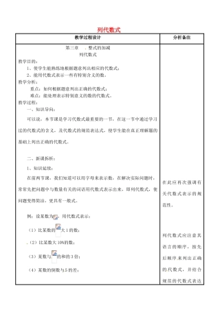 四川省宜宾市南溪四中七年级数学上册 第三章 列代数式教案 华东师大版