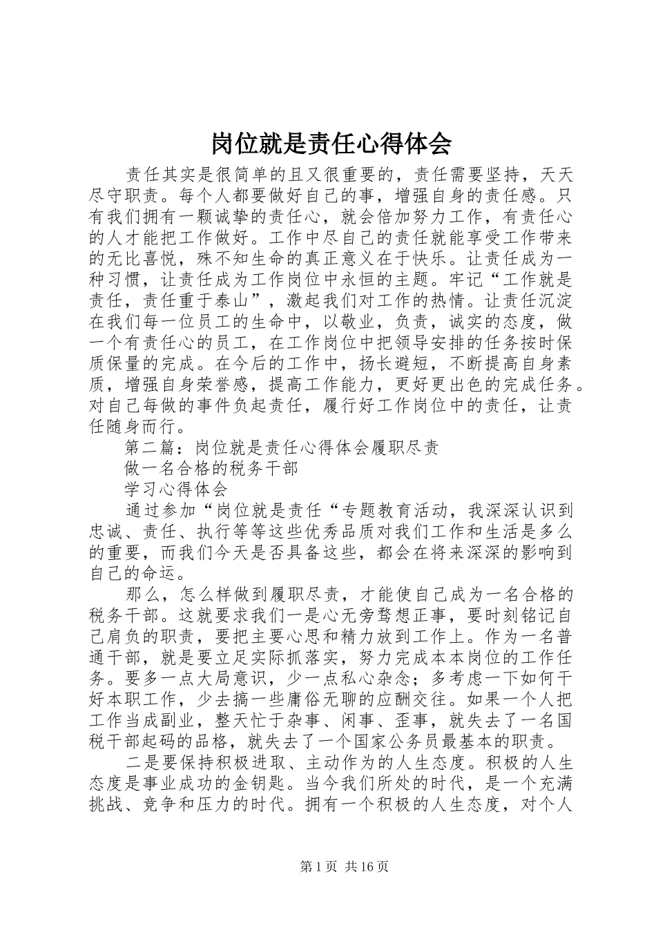 岗位就是责任心得体会_第1页