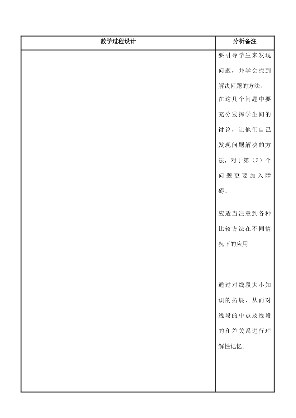 四川省宜宾市南溪四中七年级数学上册 第四章 线段的长短比较教案 华东师大版_第2页