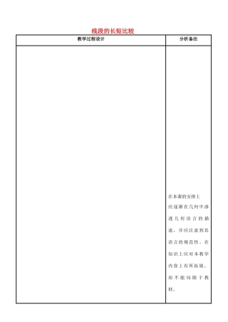 四川省宜宾市南溪四中七年级数学上册 第四章 线段的长短比较教案 华东师大版