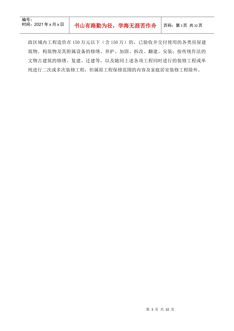 北京市房屋建筑修缮及装修工程施工合同_第3页