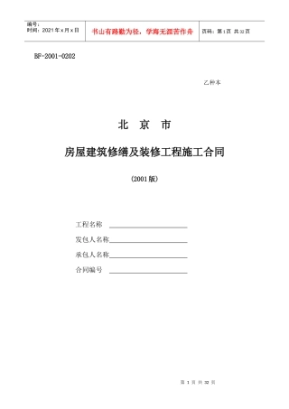 北京市房屋建筑修缮及装修工程施工合同