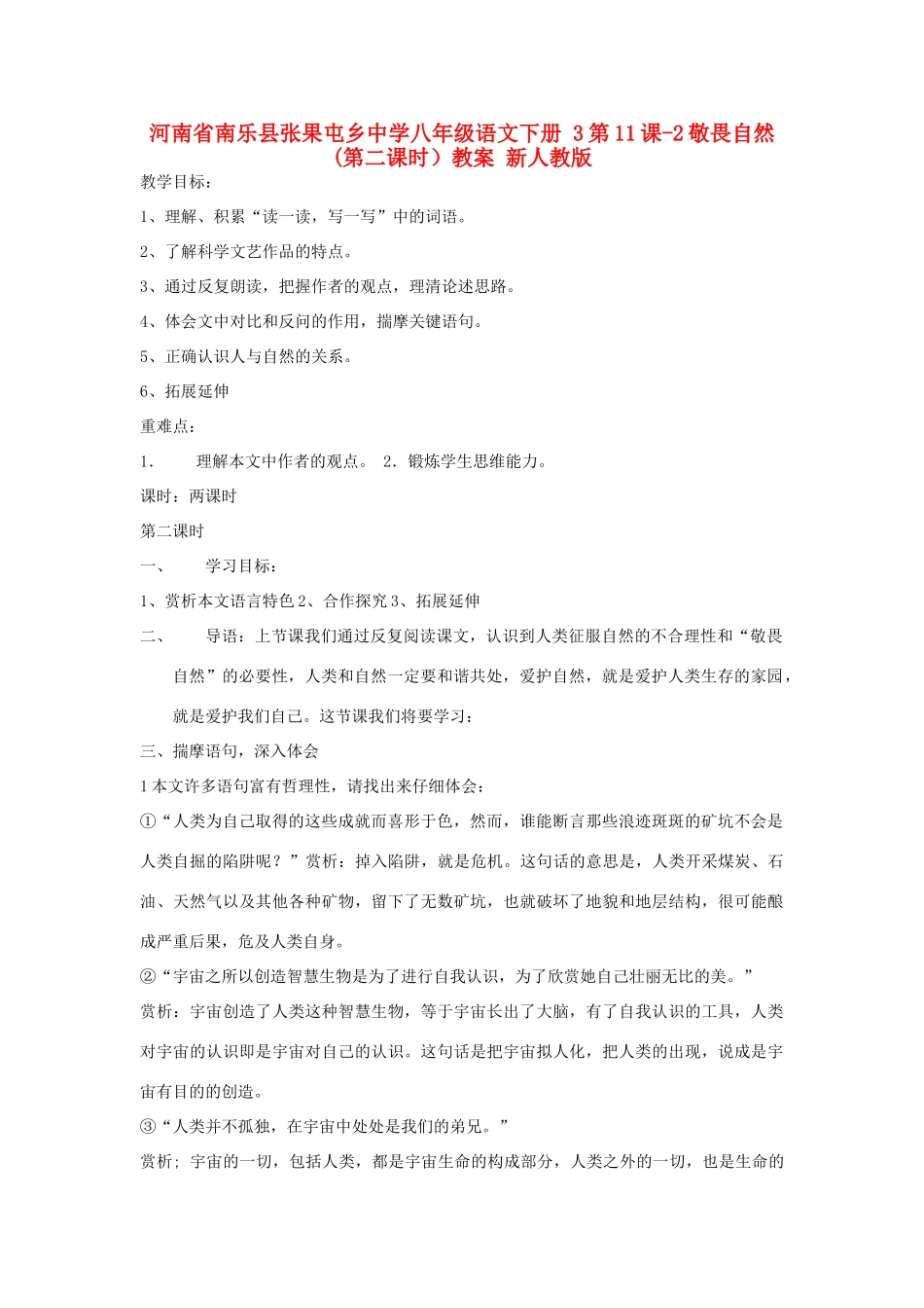 河南省南乐县张果屯乡中学八年级语文下册 3第11课-2敬畏自然(第二课时）教案 新人教版_第1页