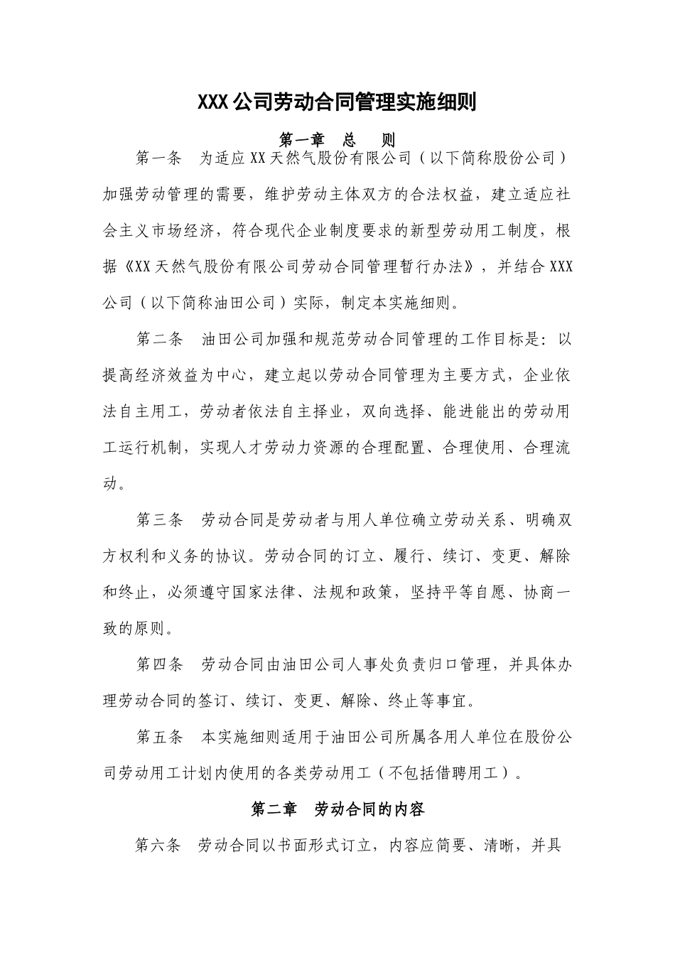 石油行业-劳动合同管理实施细则_第1页