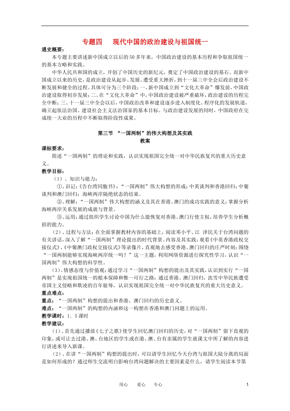 高中历史 4.3《一国两制的伟大构想及其实践》教案 人民版必修1_第1页