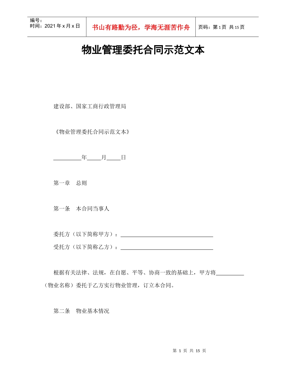 物业管理委托合同示范文本(1)_第1页