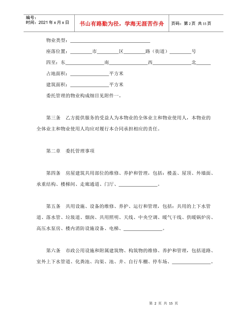 物业管理委托合同示范文本(1)_第2页