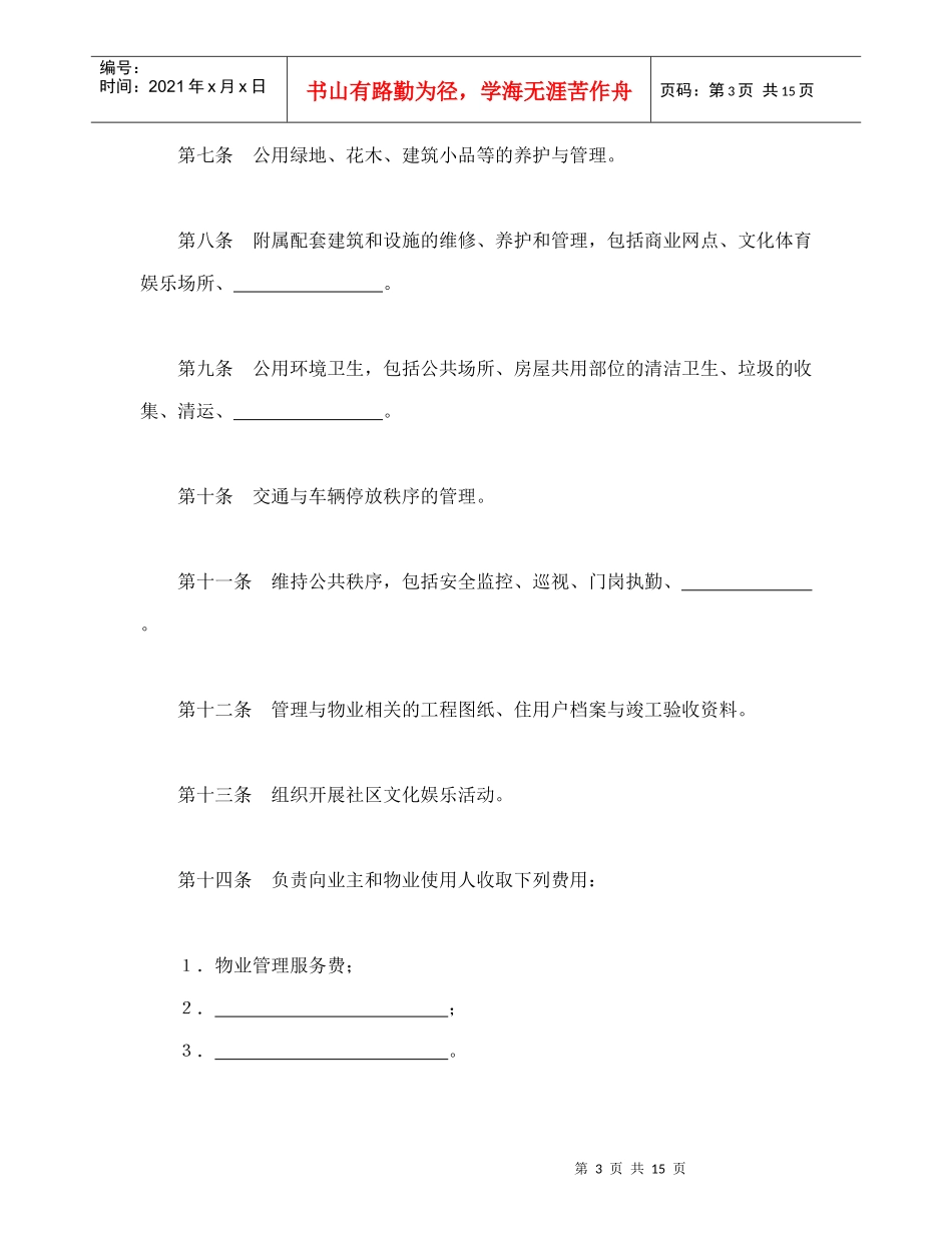 物业管理委托合同示范文本(1)_第3页