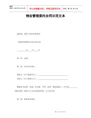 物业管理委托合同示范文本(1)