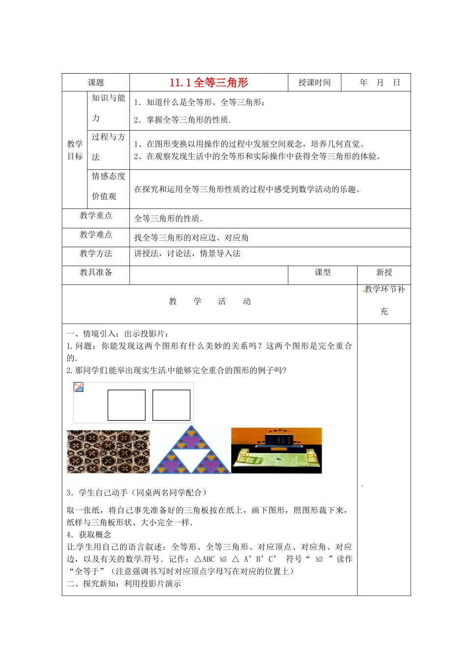 天津市小王庄中学八年级数学上册 11.1.1 全等三角形教案 新人教版_第1页