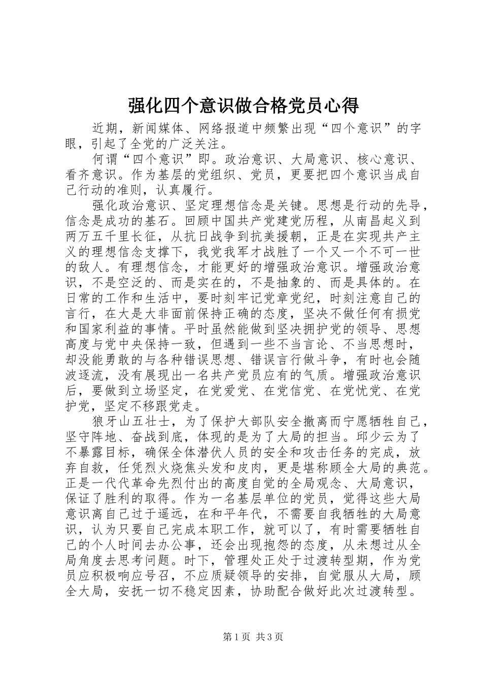 强化四个意识做合格党员心得_第1页