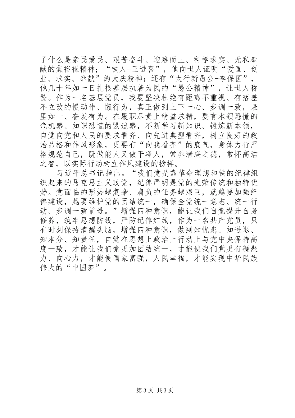 强化四个意识做合格党员心得_第3页