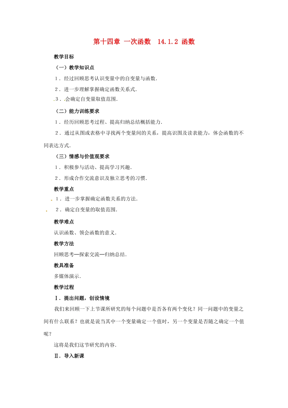 山东省淄博市高青县第三中学八年级数学上册 第十四章 一次函数 14.1.2 函数教案 新人教版_第1页