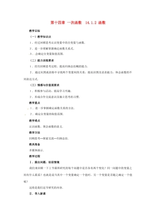 山东省淄博市高青县第三中学八年级数学上册 第十四章 一次函数 14.1.2 函数教案 新人教版