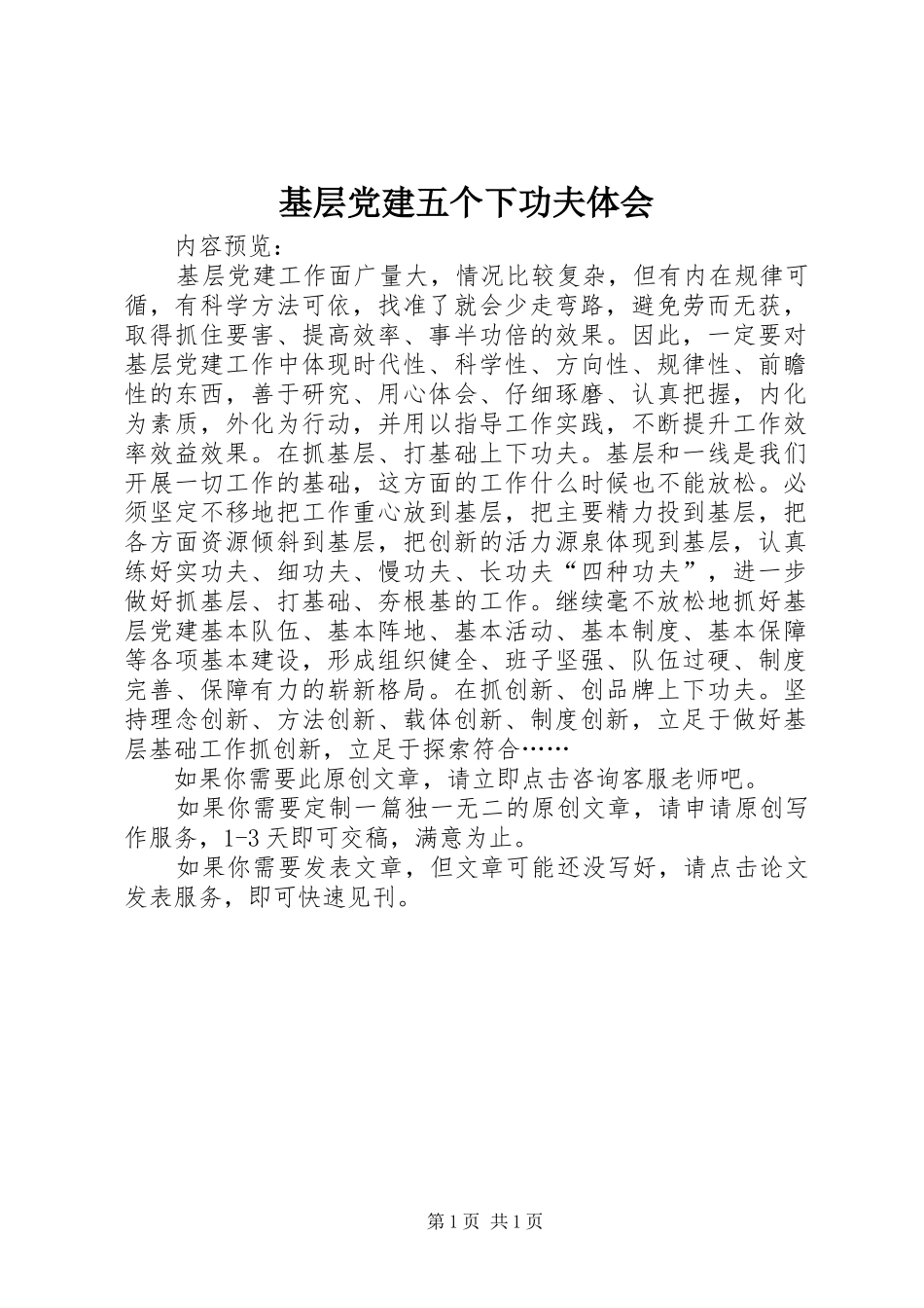基层党建五个下功夫体会_第1页