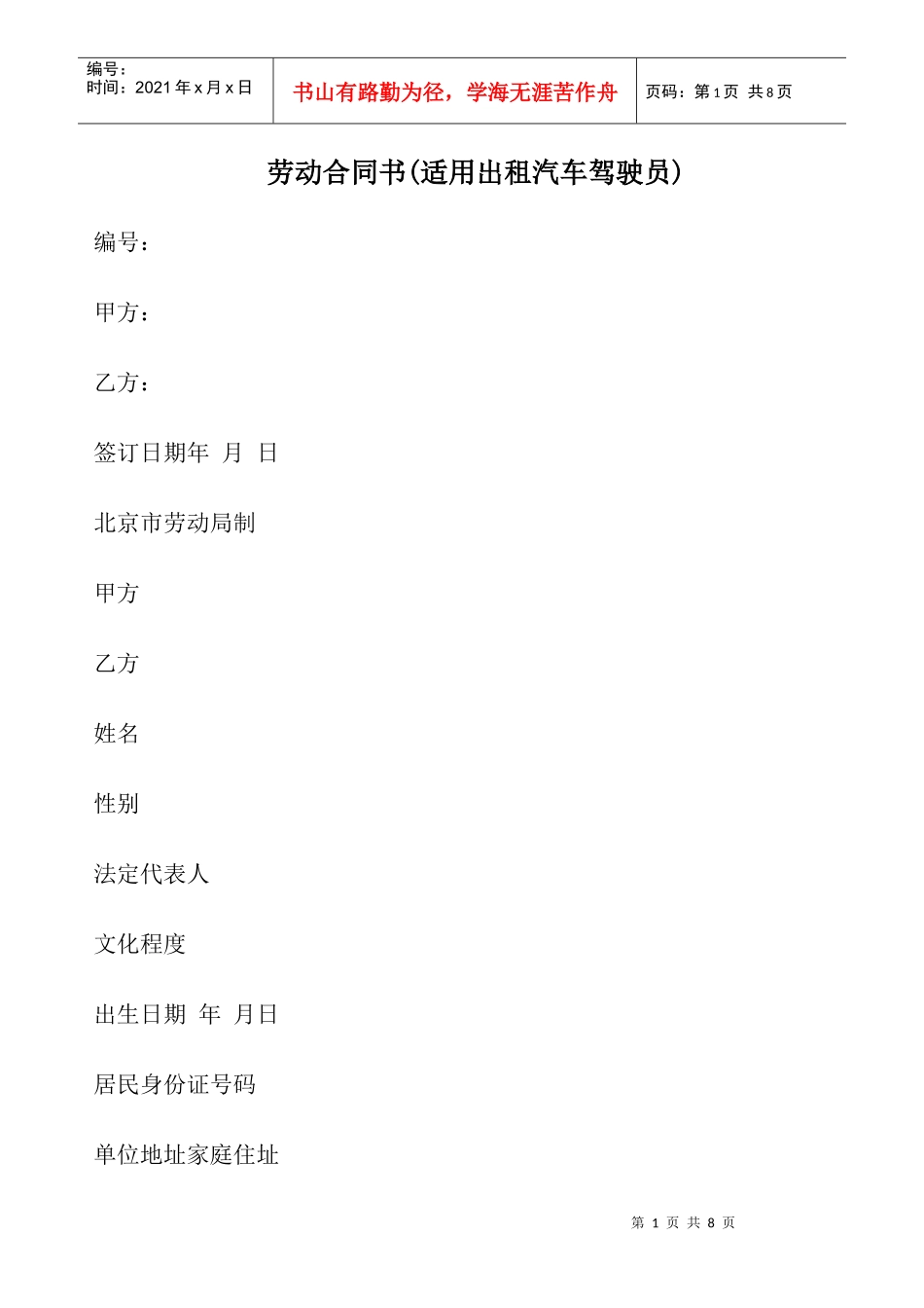 劳动合同书(适用出租汽车驾驶员)1593997130_第1页