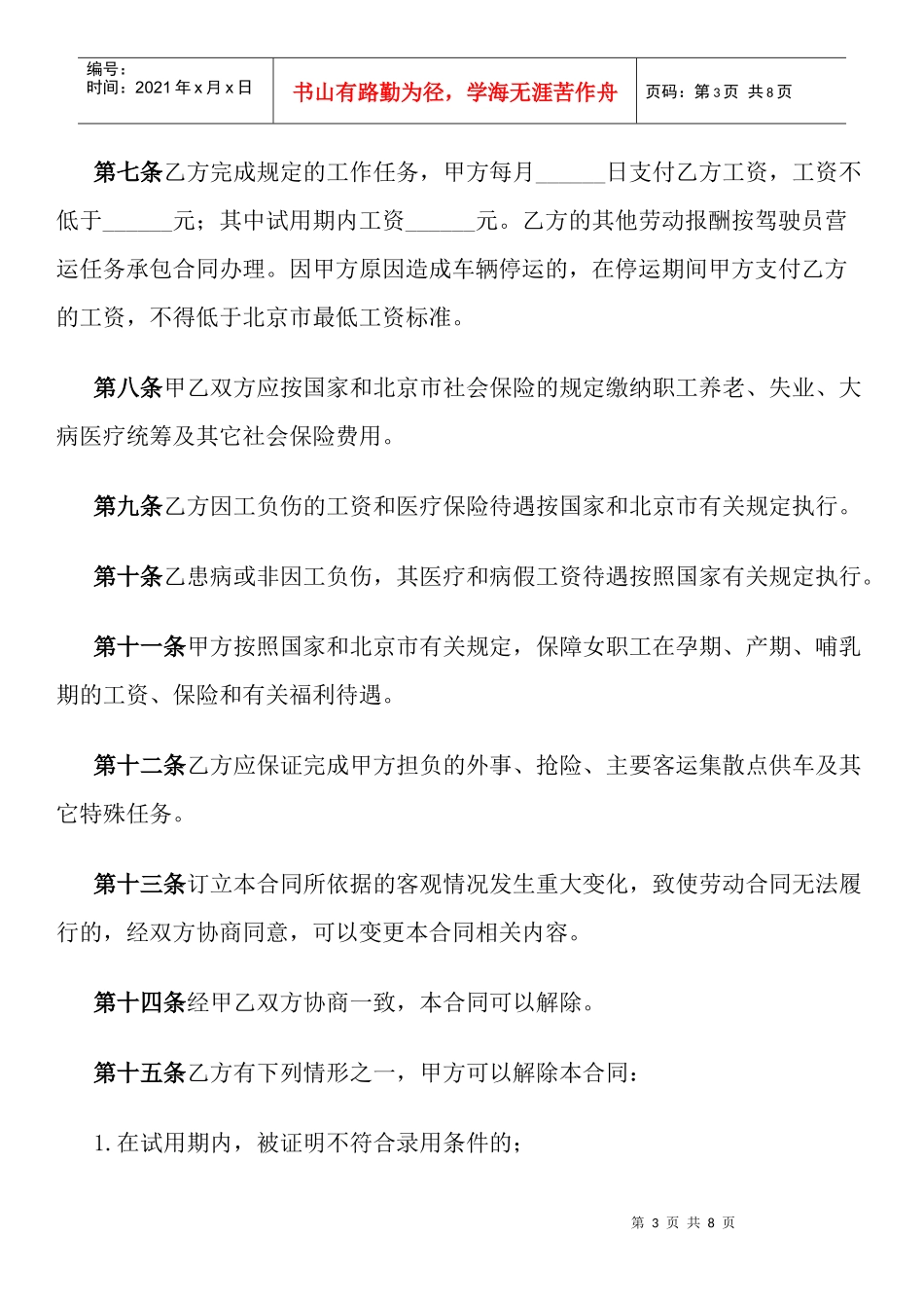 劳动合同书(适用出租汽车驾驶员)1593997130_第3页