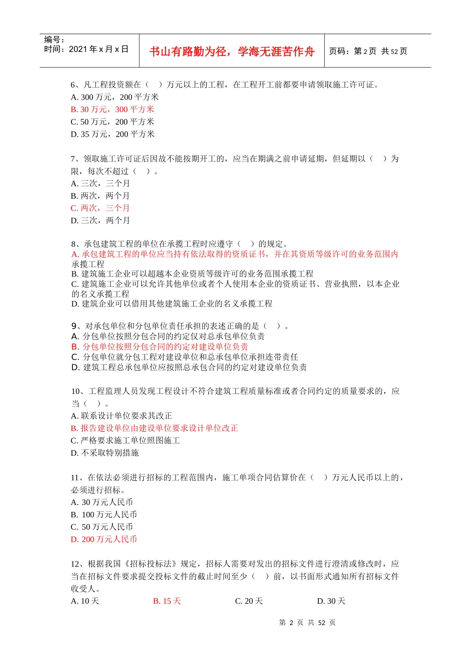 《建设工程法规》试题内部密卷_第2页