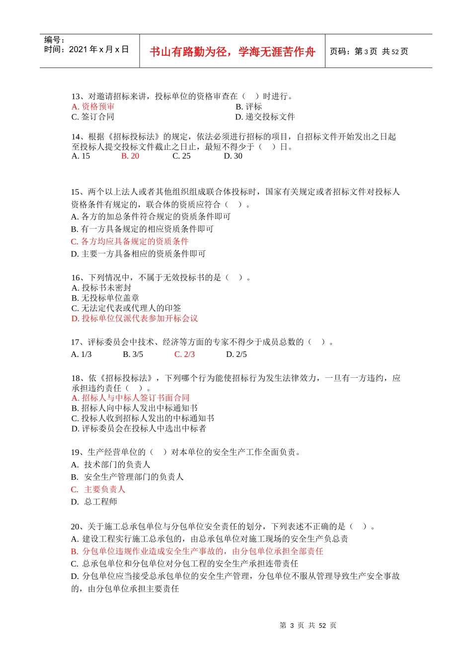 《建设工程法规》试题内部密卷_第3页