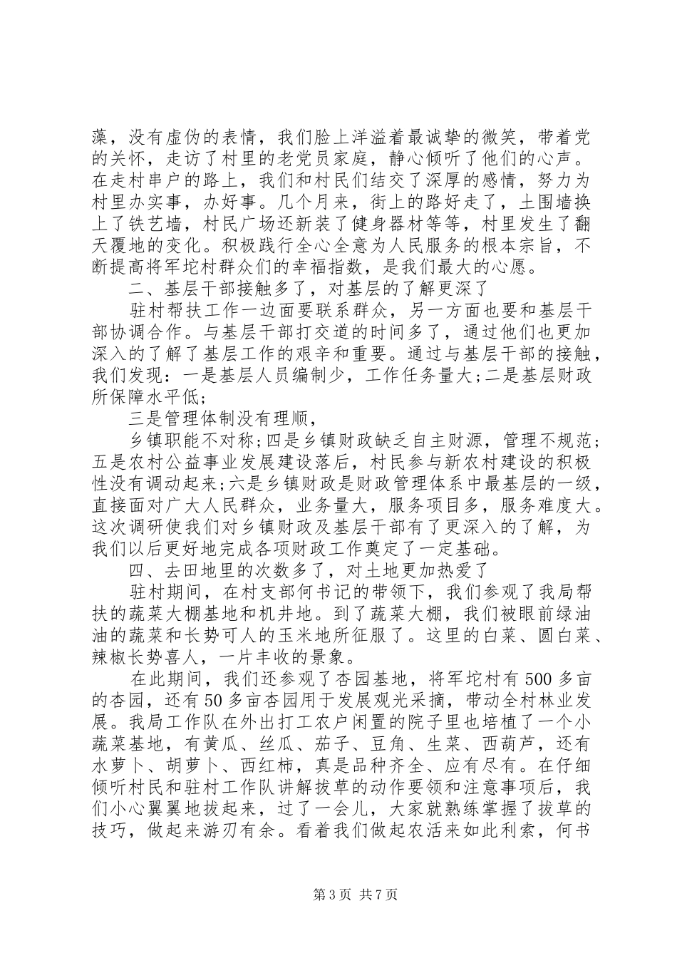 驻村帮扶工作心得体会_第3页