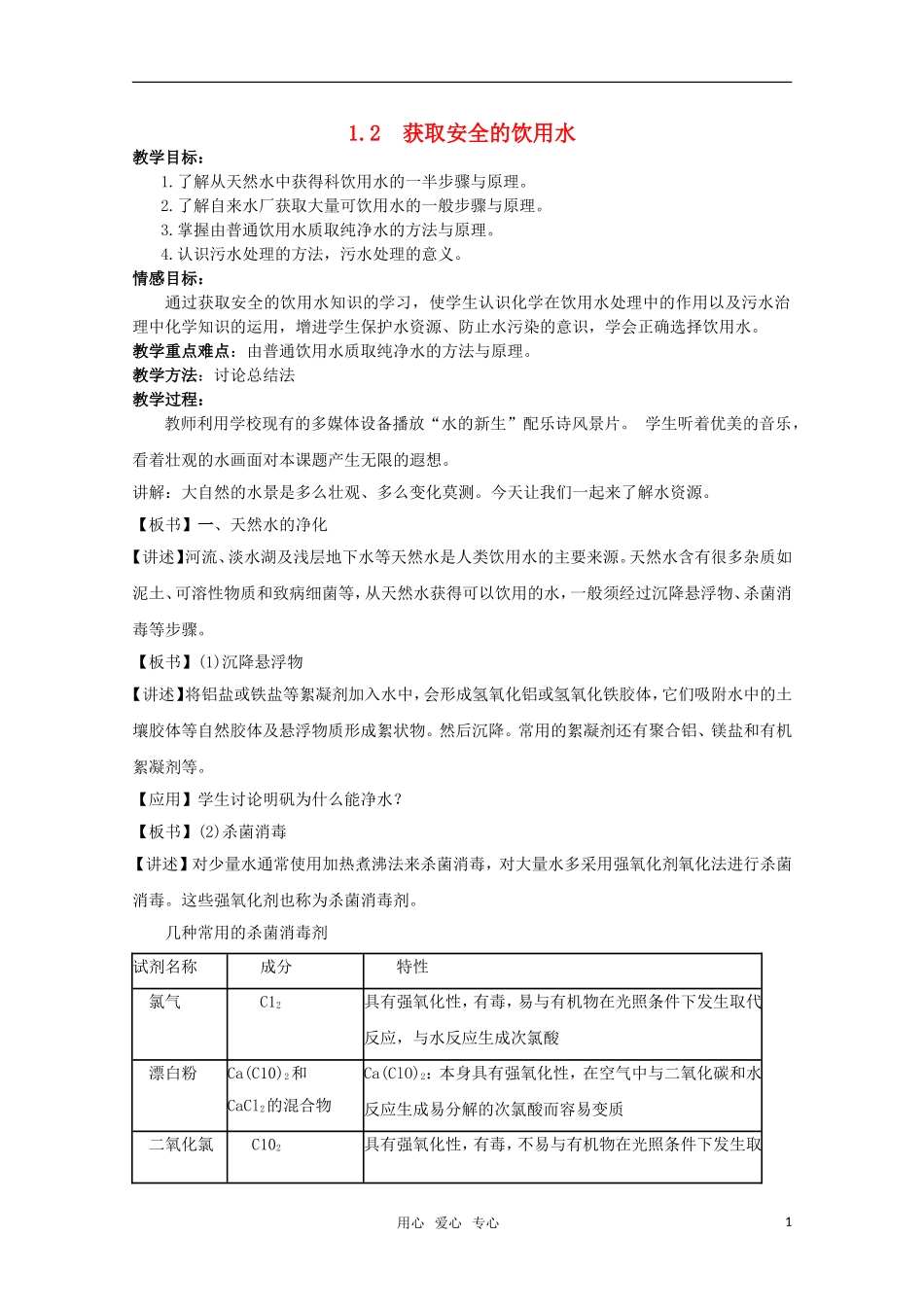 高中化学 1.2 获取安全的饮用水教案 鲁科版选修1_第1页