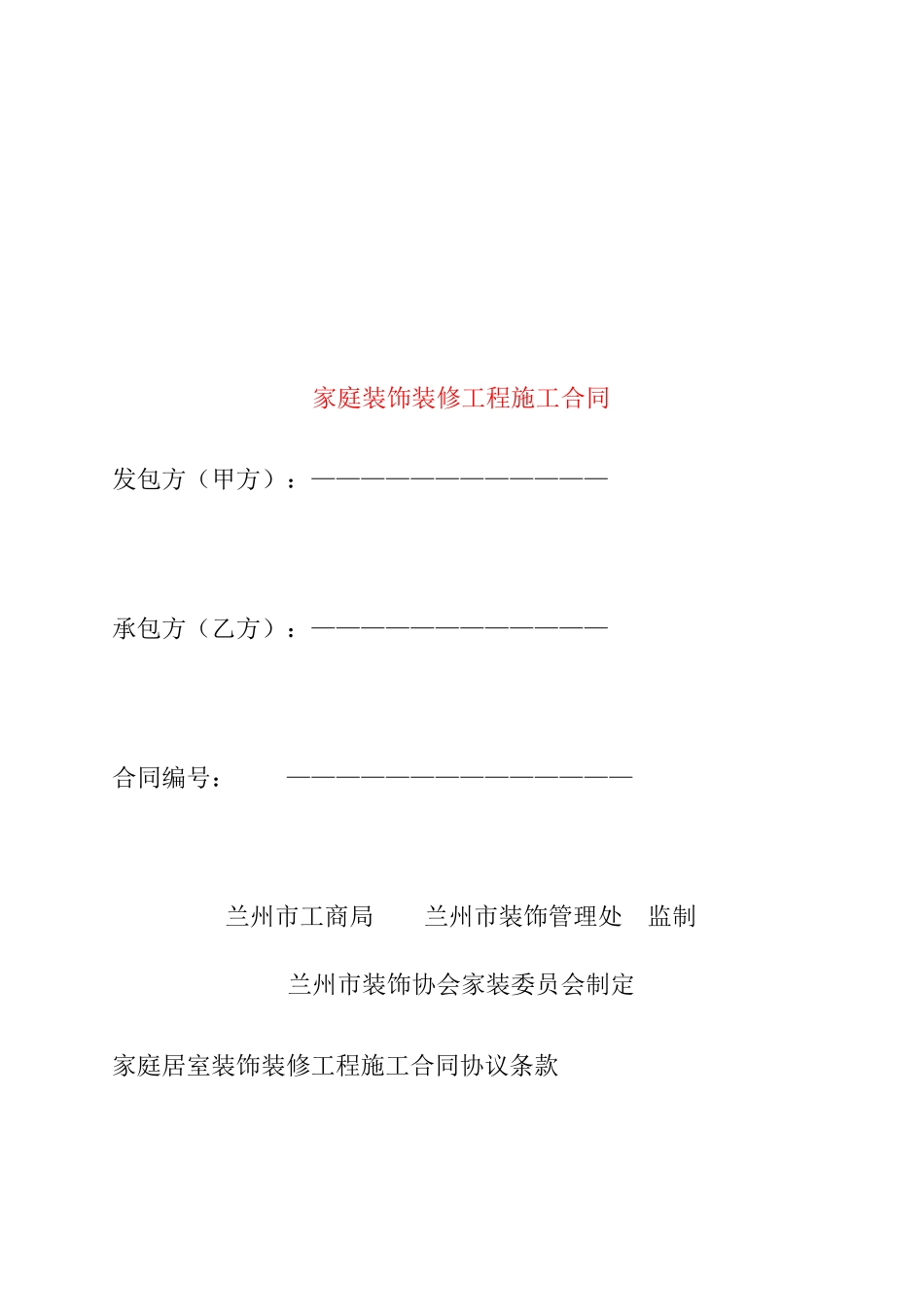 家庭装饰装修工程施工合同范本(兰州)_第1页