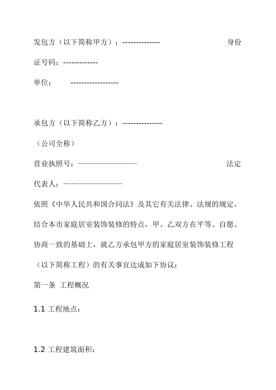 家庭装饰装修工程施工合同范本(兰州)_第2页