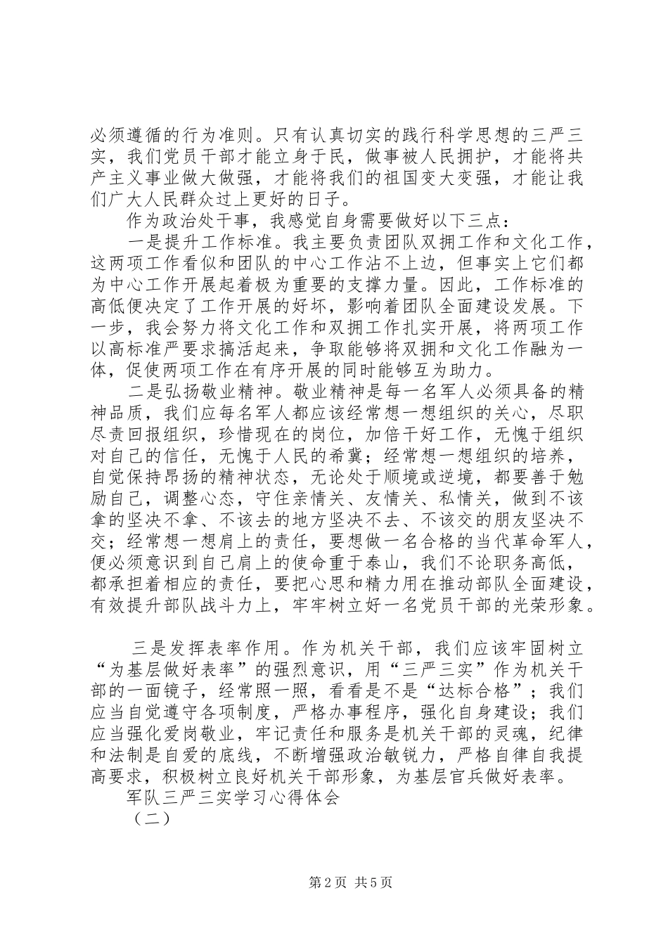 军队三严三实学习心得体会_第2页