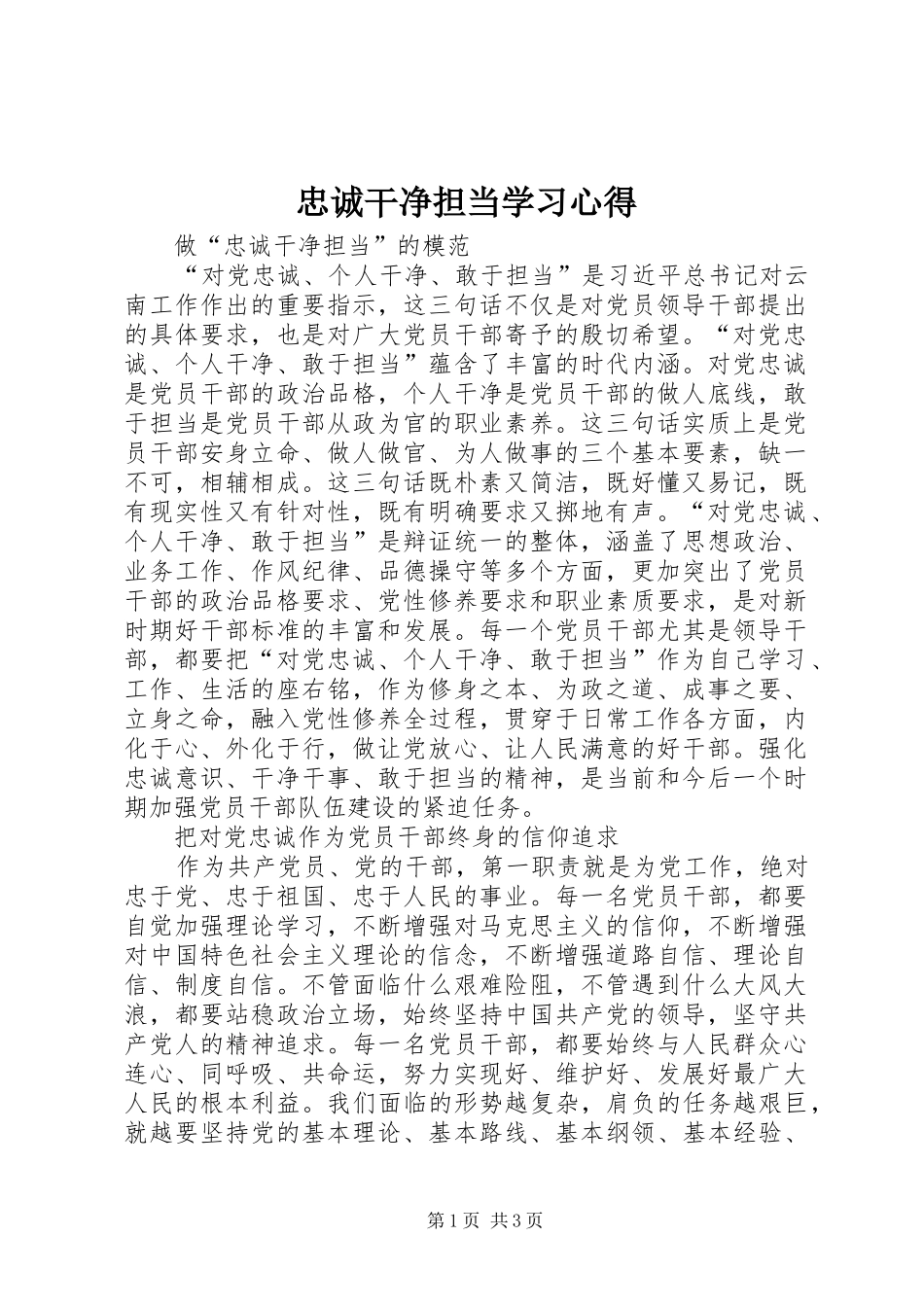 忠诚干净担当学习心得_第1页