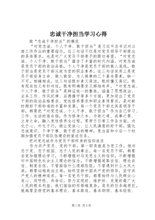 忠诚干净担当学习心得