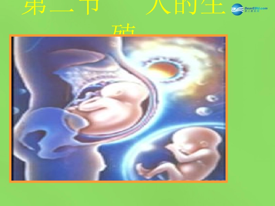 山东省淄博市临淄区第八中学七年级生物下册 1.2 人的生殖课件2 新人教版_第3页