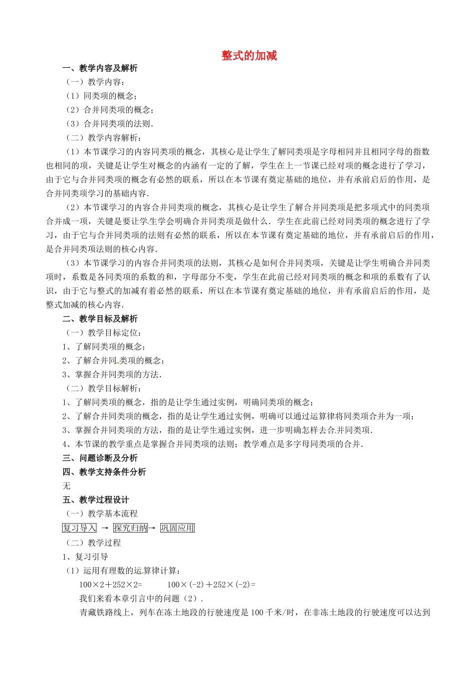 云南省昆明市艺卓高级中学七年级数学上册《2.2 整式的加减》（第1课时）教学设计 新人教版_第1页