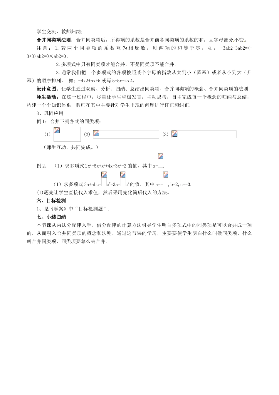 云南省昆明市艺卓高级中学七年级数学上册《2.2 整式的加减》（第1课时）教学设计 新人教版_第3页