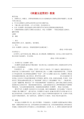 高中语文：1.1《林黛玉进贾府》教案（5）（新人教版必修3）
