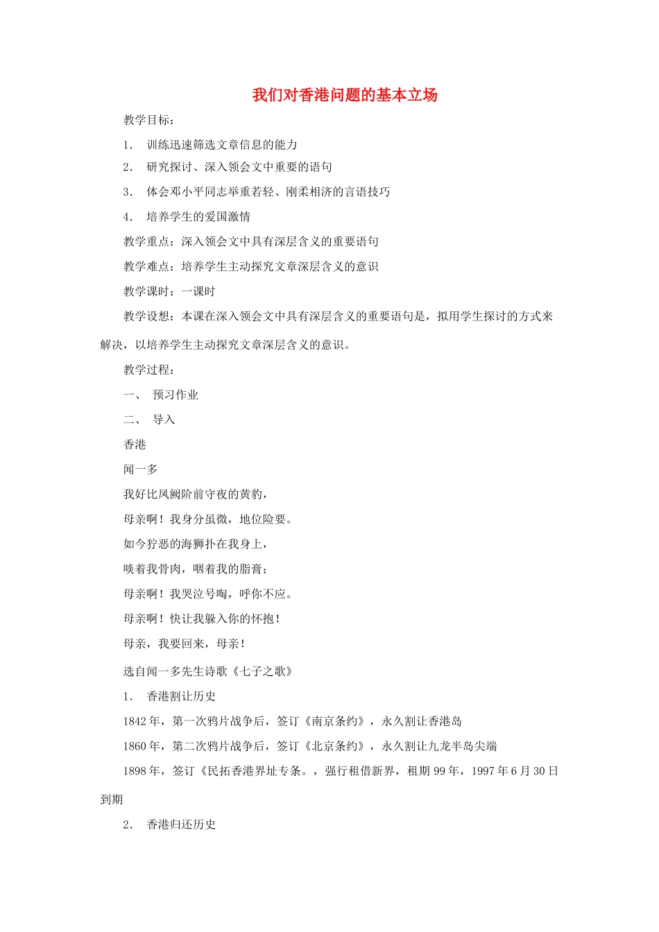 八年级语文下册 第20课《我们对香港问题的基本立场》教案 沪教版_第1页