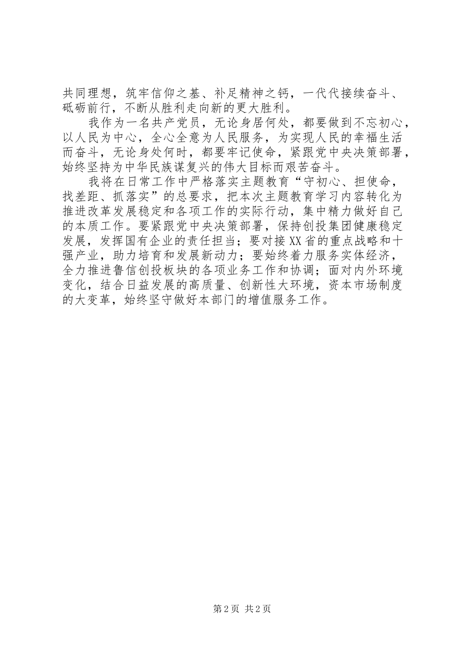 普通党员个人关于XX年主题教育心得体会_第2页