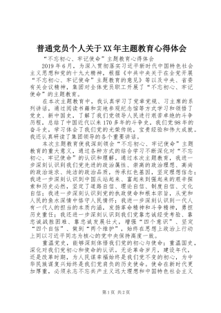 普通党员个人关于XX年主题教育心得体会