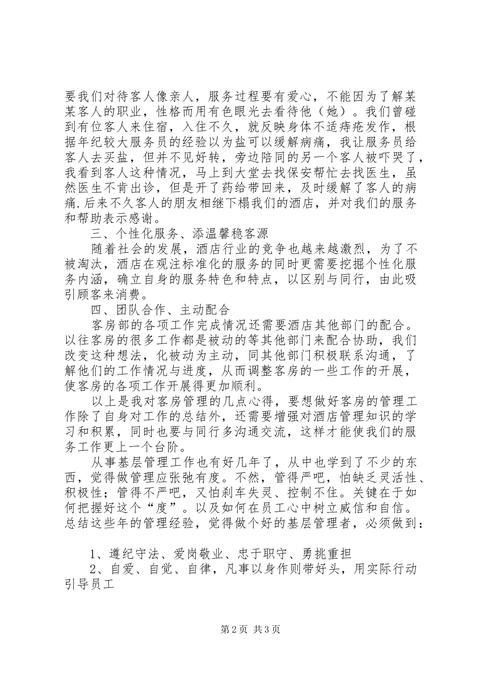 浅谈客房服务管理心得_第2页