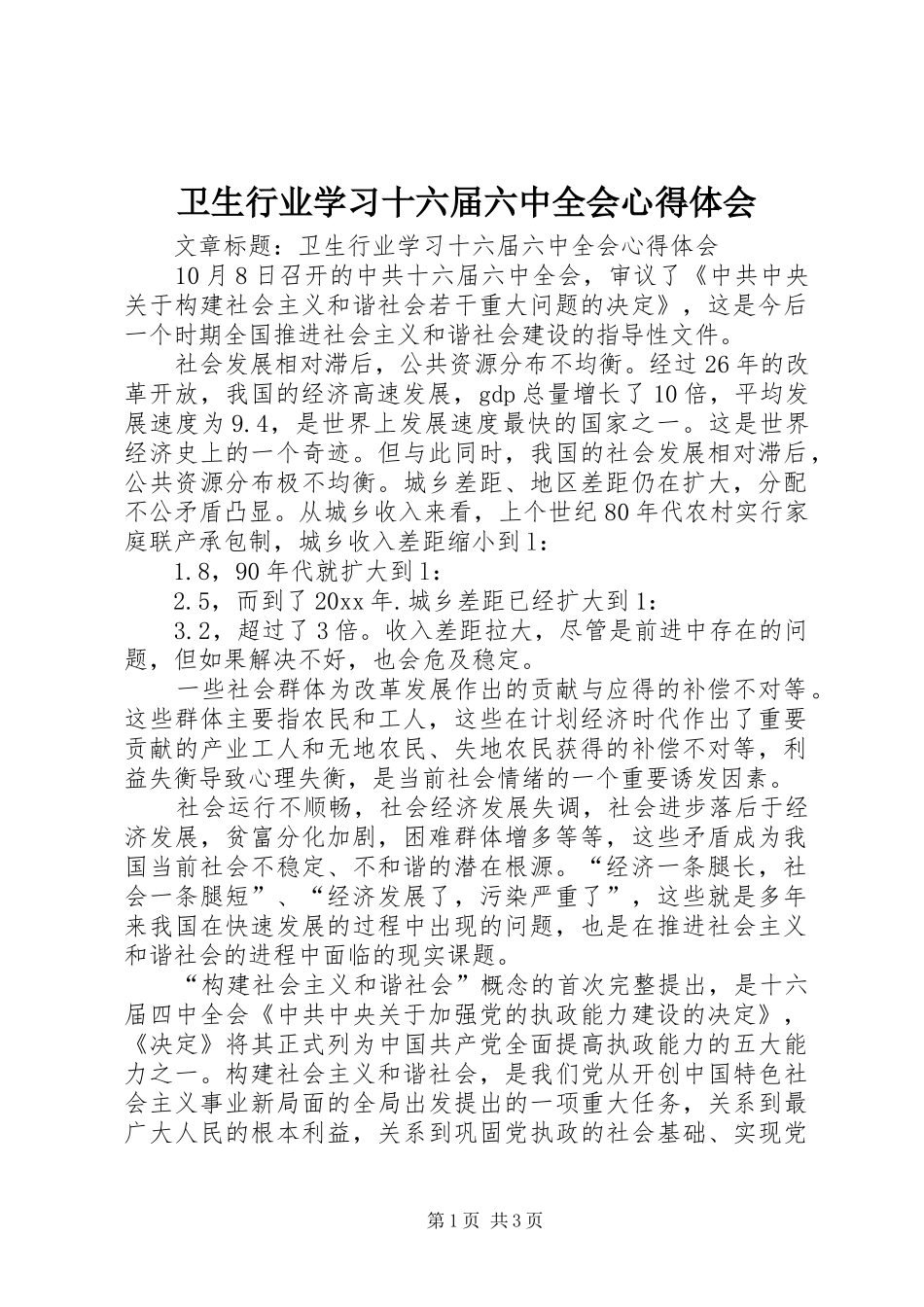 卫生行业学习十六届六中全会心得体会_第1页