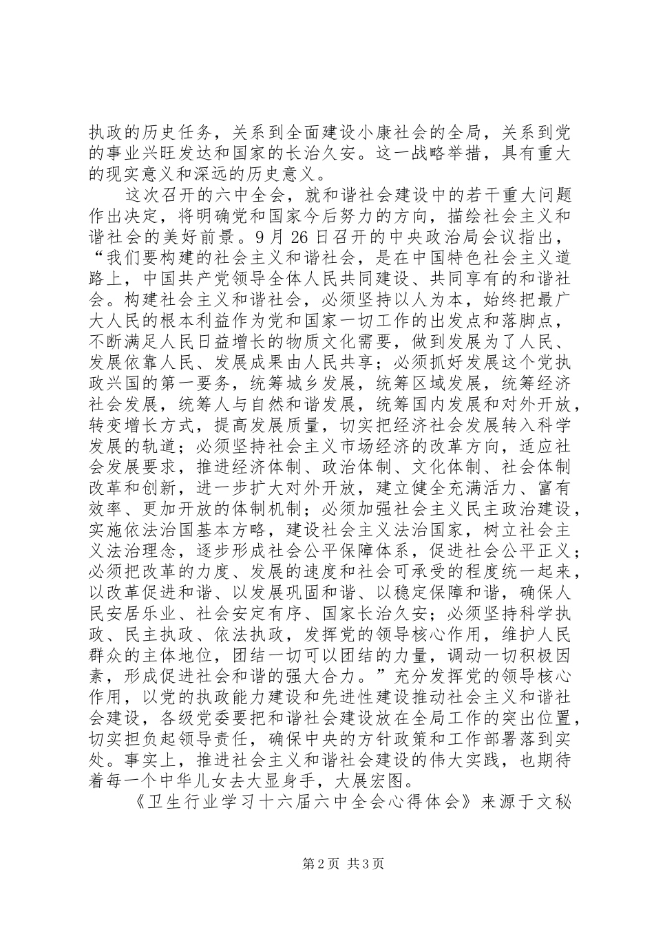 卫生行业学习十六届六中全会心得体会_第2页