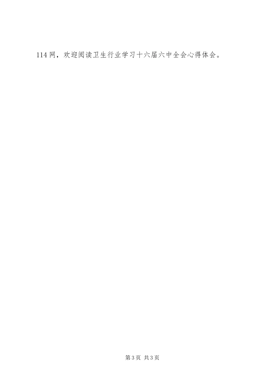 卫生行业学习十六届六中全会心得体会_第3页